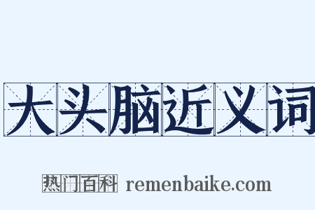 大头脑近义词是什么意思的图片